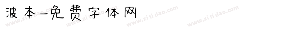 波本字体转换