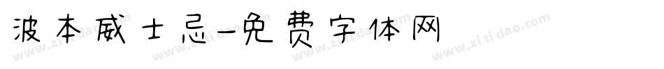 波本威士忌字体转换
