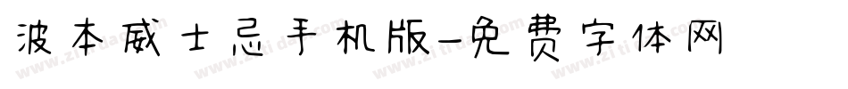 波本威士忌手机版字体转换