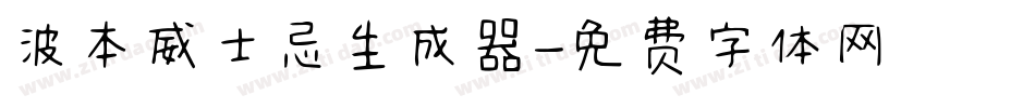 波本威士忌生成器字体转换