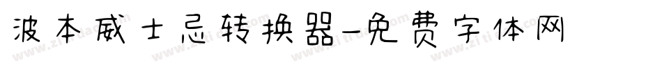 波本威士忌转换器字体转换