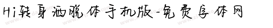 Hi转身洒脱体手机版字体转换
