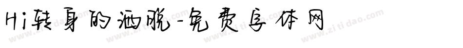 Hi转身的洒脱字体转换
