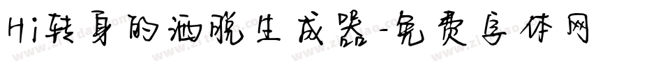 Hi转身的洒脱生成器字体转换