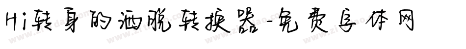 Hi转身的洒脱转换器字体转换