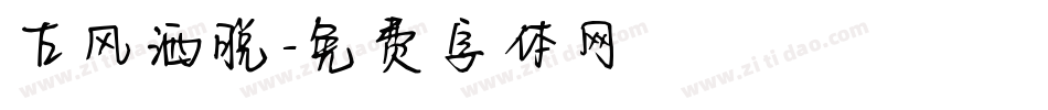 古风洒脱字体转换