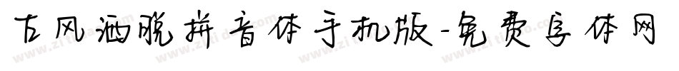 古风洒脱拼音体手机版字体转换