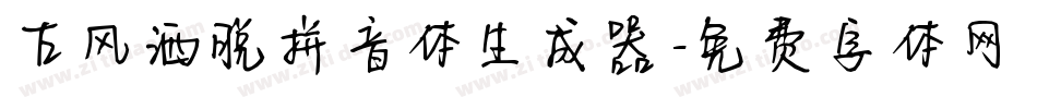 古风洒脱拼音体生成器字体转换