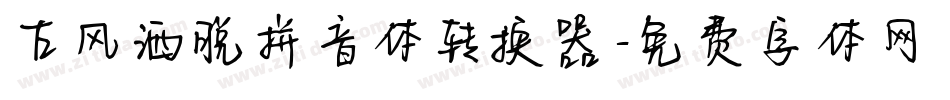 古风洒脱拼音体转换器字体转换