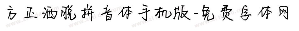 方正洒脱拼音体手机版字体转换