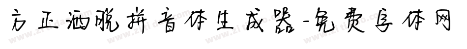 方正洒脱拼音体生成器字体转换