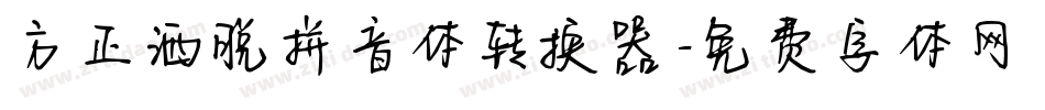方正洒脱拼音体转换器字体转换