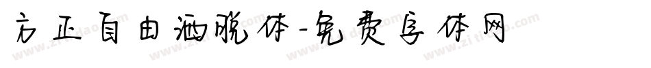 方正自由洒脱体字体转换