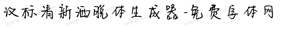 汉标清新洒脱体生成器字体转换