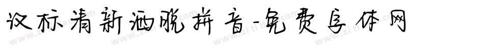 汉标清新洒脱拼音字体转换
