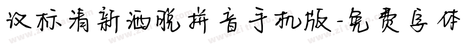 汉标清新洒脱拼音手机版字体转换