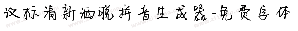 汉标清新洒脱拼音生成器字体转换