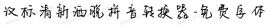 汉标清新洒脱拼音转换器字体转换