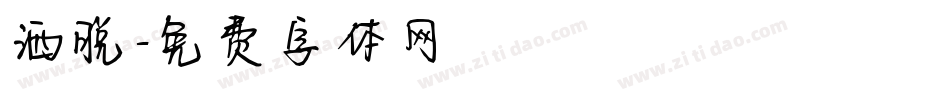 洒脱字体转换