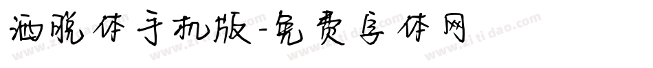 洒脱体手机版字体转换