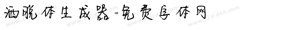 洒脱体生成器字体转换