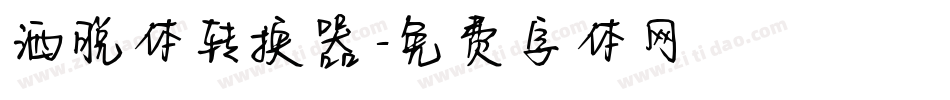 洒脱体转换器字体转换
