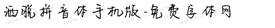 洒脱拼音体手机版字体转换