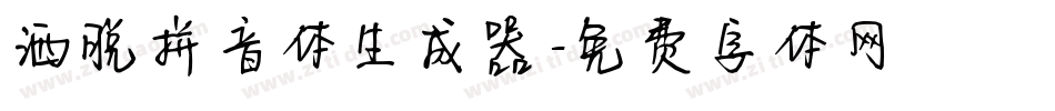洒脱拼音体生成器字体转换