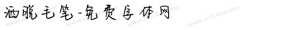 洒脱毛笔字体转换
