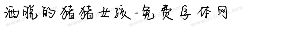 洒脱的猪猪女孩字体转换