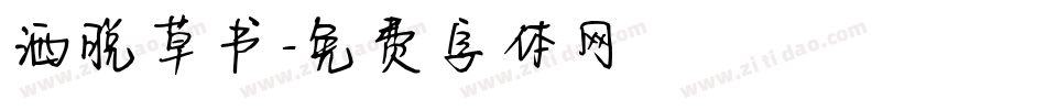 洒脱草书字体转换
