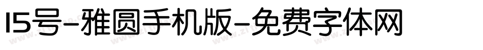 15号-雅圆手机版字体转换