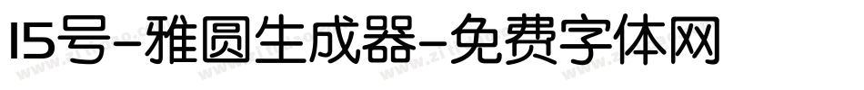 15号-雅圆生成器字体转换