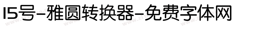 15号-雅圆转换器字体转换
