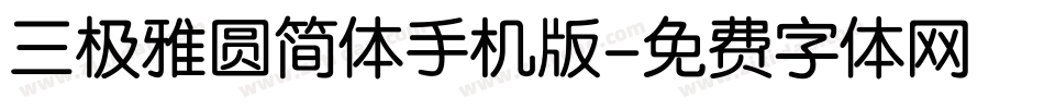 三极雅圆简体手机版字体转换