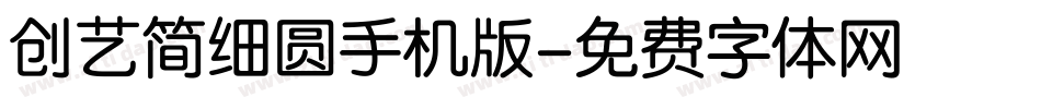 创艺简细圆手机版字体转换