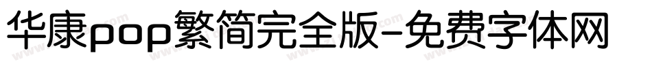 华康pop繁简完全版字体转换
