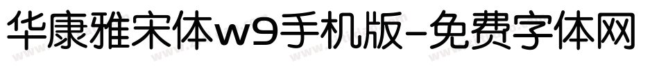 华康雅宋体w9手机版字体转换