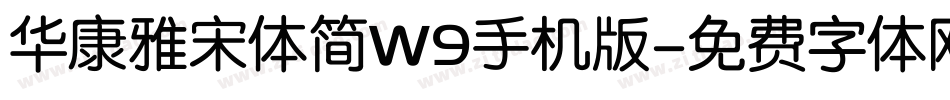 华康雅宋体简W9手机版字体转换