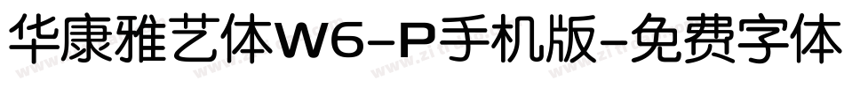 华康雅艺体W6-P手机版字体转换