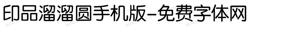 印品溜溜圆手机版字体转换