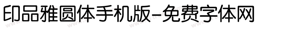 印品雅圆体手机版字体转换