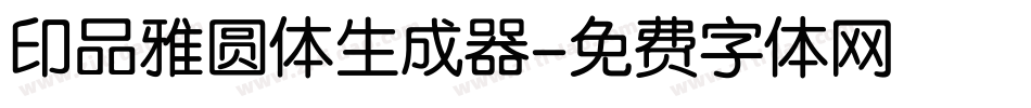 印品雅圆体生成器字体转换
