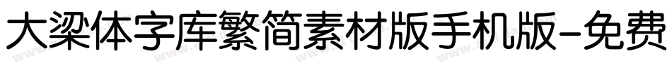 大梁体字库繁简素材版手机版字体转换