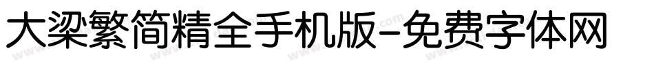 大梁繁简精全手机版字体转换