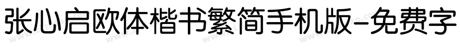 张心启欧体楷书繁简手机版字体转换