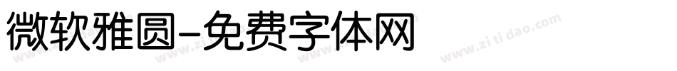 微软雅圆字体转换