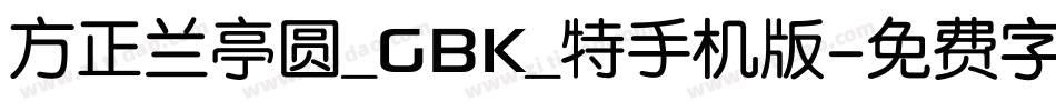 方正兰亭圆_GBK_特手机版字体转换