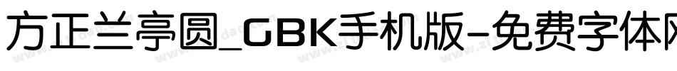 方正兰亭圆_GBK手机版字体转换