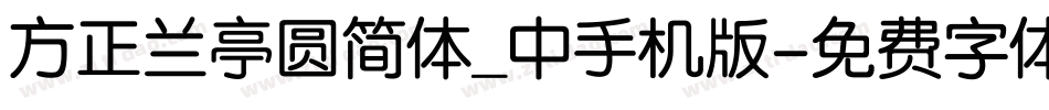 方正兰亭圆简体_中手机版字体转换